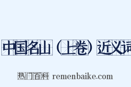 中国名山（上卷）近义词是什么意思的图片